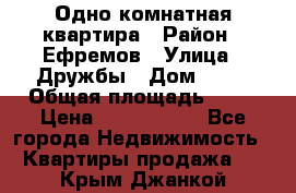 Одно комнатная квартира › Район ­ Ефремов › Улица ­ Дружбы › Дом ­ 29 › Общая площадь ­ 31 › Цена ­ 1 000 000 - Все города Недвижимость » Квартиры продажа   . Крым,Джанкой